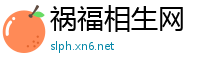 祸福相生网